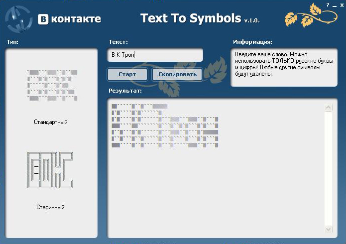 Text To Symbols - программа для создания ANSII надписей. Очень жалко